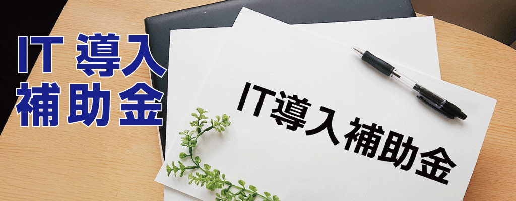 助成金活用