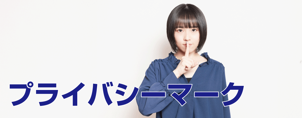 プライバシーマーク
