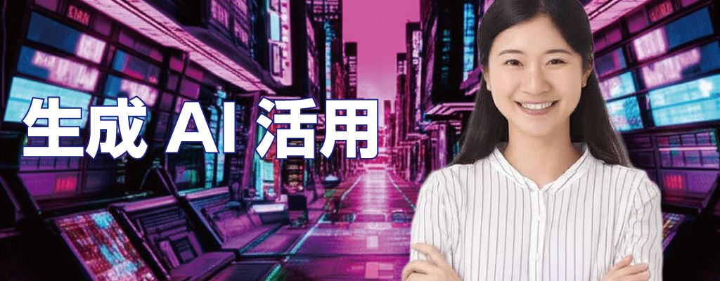 生成AI活用