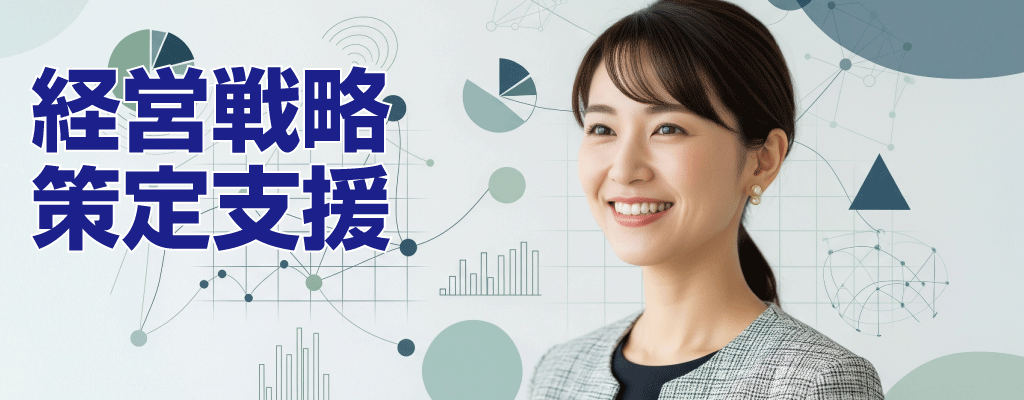 経営戦略策定支援