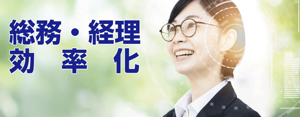 総務・経理効率化